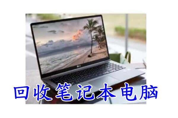 子长市回收笔记本电脑.jpg